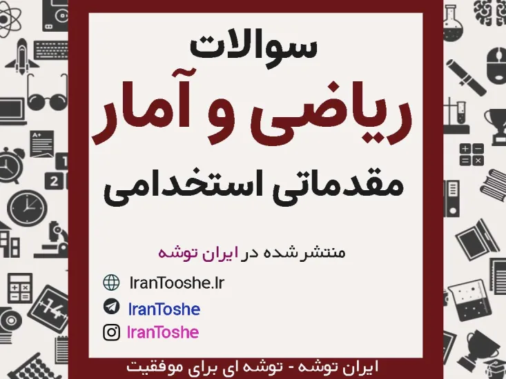 نمونه سوالات ریاضی و آمار مقدماتی استخدامی