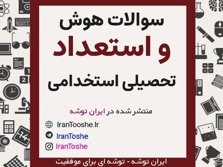 سوالات استخدامی هوش و استعداد تحصیلی