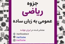 جزوه ریاضی عمومی به زبان ساده