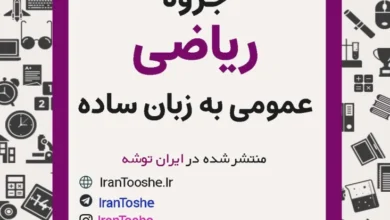 جزوه ریاضی عمومی به زبان ساده