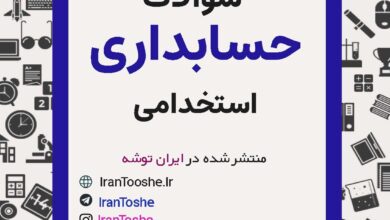 سوالات استخدامی حسابداری