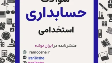 سوالات استخدامی حسابداری