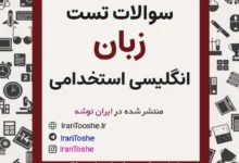 دانلود رایگان نمونه سوالات زبان انگلیسی استخدامی