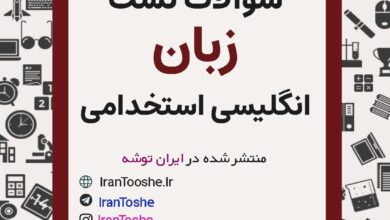 دانلود رایگان نمونه سوالات زبان انگلیسی استخدامی
