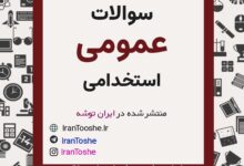 دانلود رایگان سوالات عمومی استخدامی