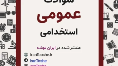 دانلود رایگان سوالات عمومی استخدامی