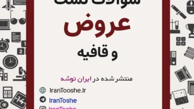 سوالات تست عروض و قافیه