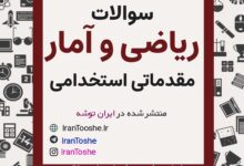 نمونه سوالات ریاضی و آمار مقدماتی استخدامی
