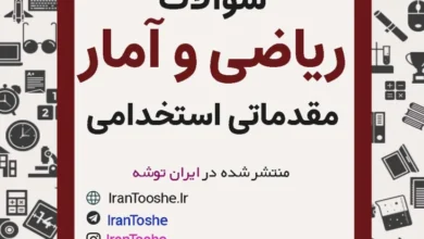 نمونه سوالات ریاضی و آمار مقدماتی استخدامی