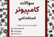 سوالات استخدامی فناوری اطلاعات