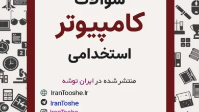 سوالات استخدامی فناوری اطلاعات
