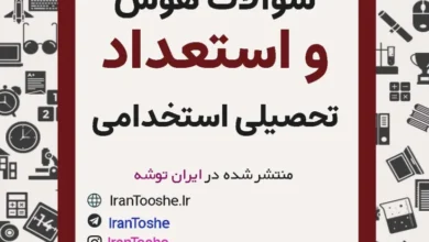 سوالات استخدامی هوش و استعداد تحصیلی