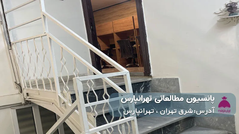 پانسیون شبانه روزی مطالعاتی تهرانپارس (دخترانه)