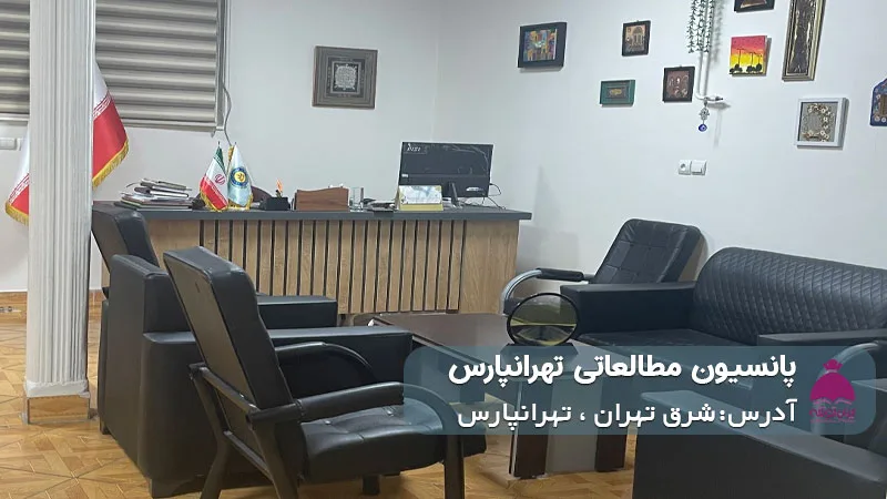 پانسیون شبانه روزی مطالعاتی تهرانپارس (دخترانه)