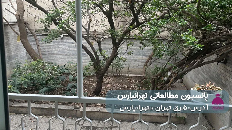پانسیون شبانه روزی مطالعاتی تهرانپارس (دخترانه)