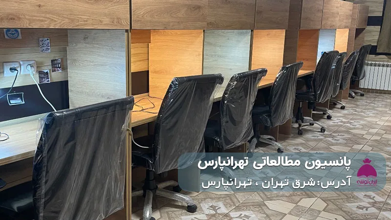پانسیون شبانه روزی مطالعاتی تهرانپارس (دخترانه)