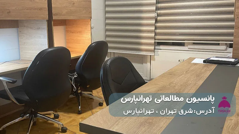 پانسیون شبانه روزی مطالعاتی تهرانپارس (دخترانه)