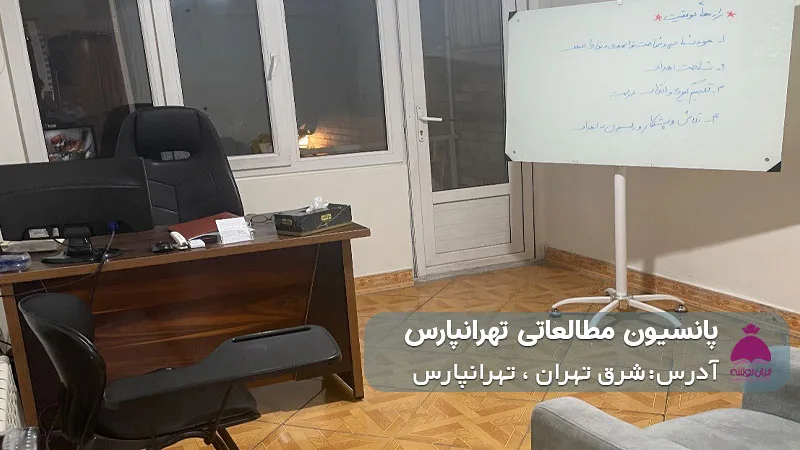 پانسیون شبانه روزی مطالعاتی تهرانپارس (دخترانه)