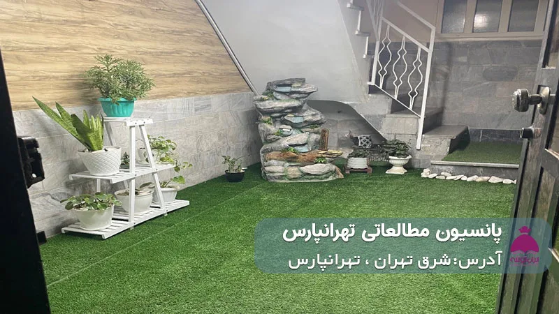 پانسیون شبانه روزی مطالعاتی تهرانپارس (دخترانه)