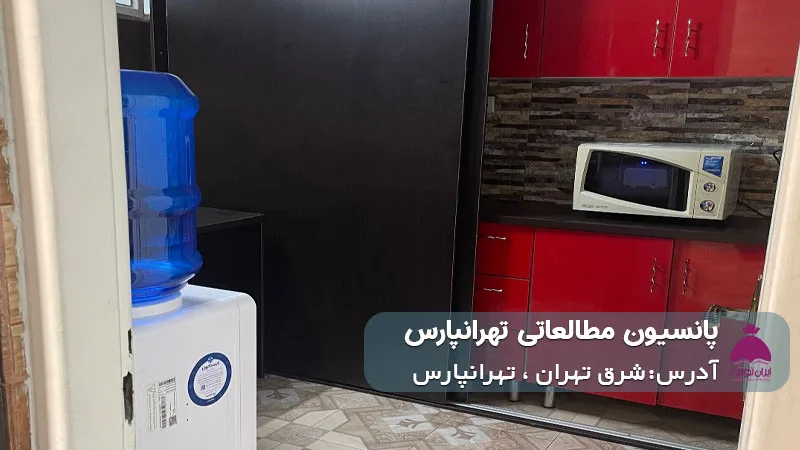 پانسیون شبانه روزی مطالعاتی تهرانپارس (دخترانه)