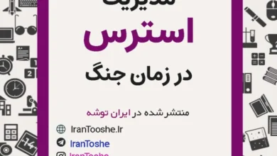 راهکارهای مدیریت استرس در جنگ