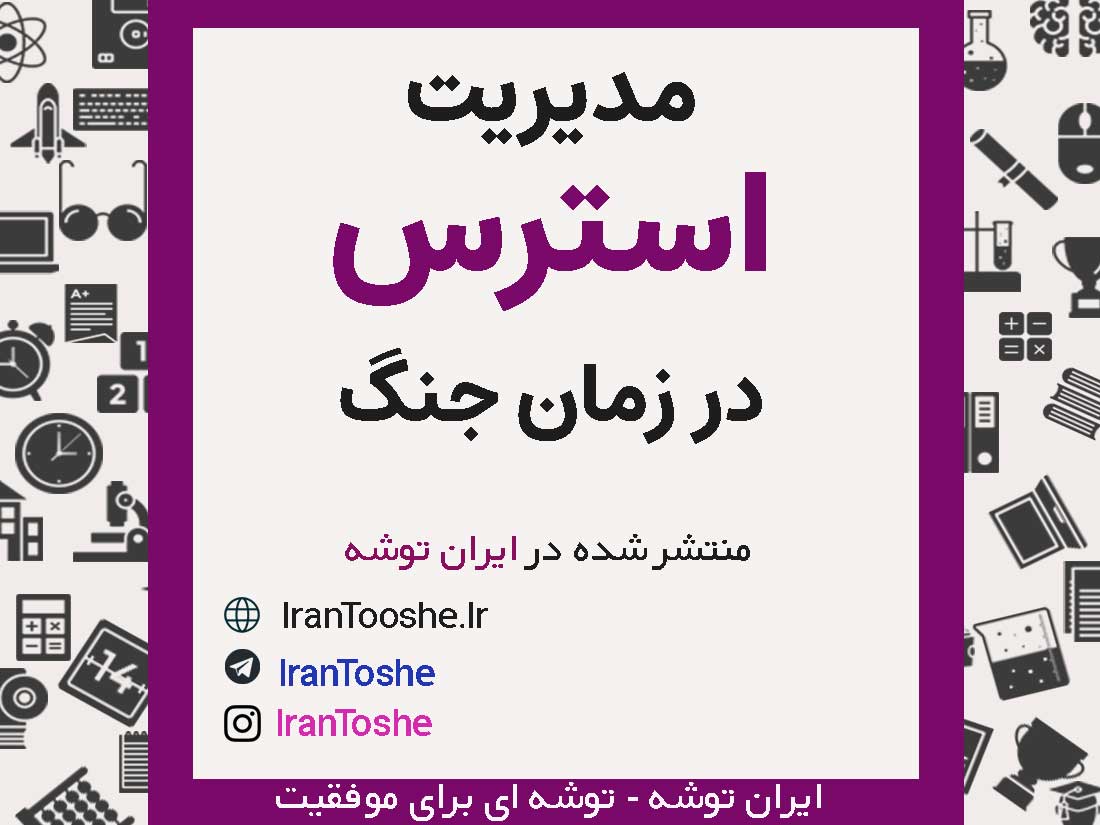 راهکارهای مدیریت استرس در جنگ