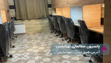 پانسیون شبانه روزی مطالعاتی تهرانپارس (دخترانه)