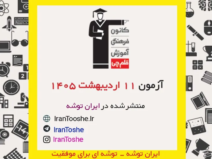 آزمون 11 اردیبهشت 1405 قلم چی + پاسخنامه + کلید آزمون