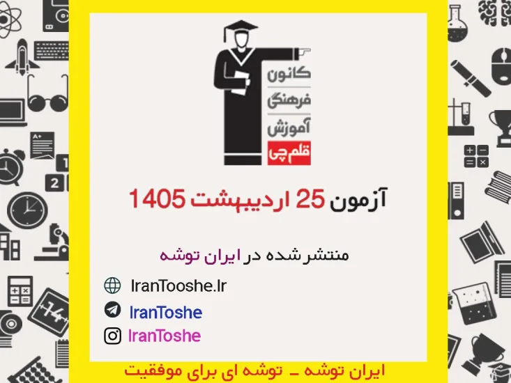 آزمون 25 اردیبهشت 1405 قلم چی + پاسخنامه + کلید آزمون