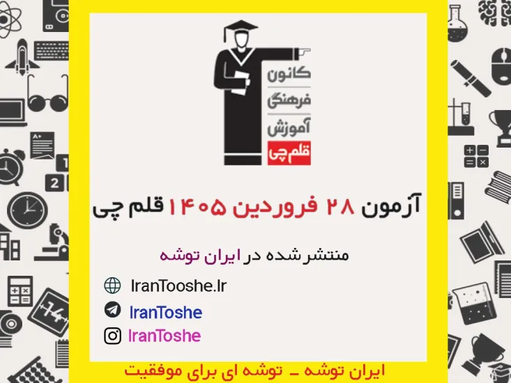 آزمون 28 فروردین 1405 قلم چی + پاسخنامه + کلید آزمون