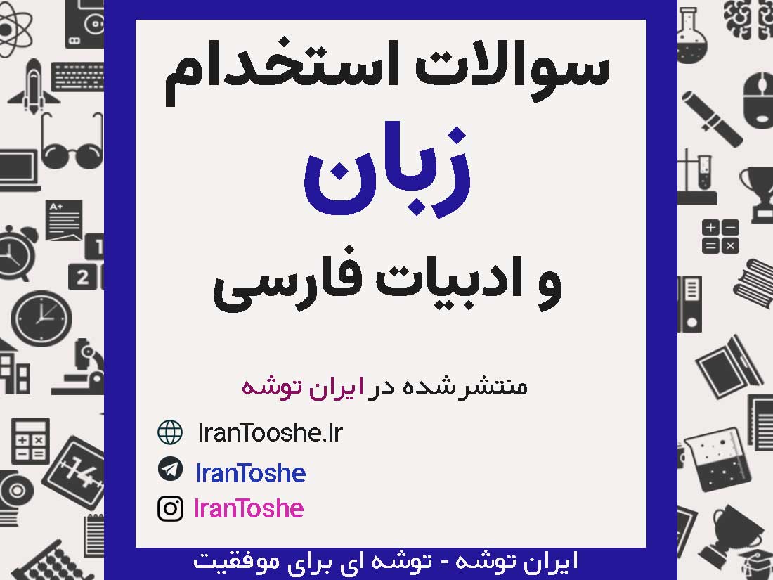 دانلود رایگان نمونه سوالات زبان و ادبیات فارسی استخدامی