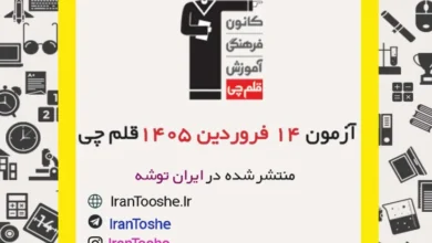آزمون 14 فروردین 1405 قلم چی + پاسخنامه + کلید آزمون