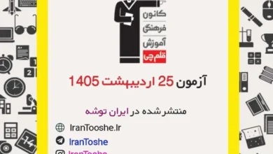 آزمون 25 اردیبهشت 1405 قلم چی + پاسخنامه + کلید آزمون