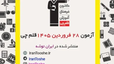 آزمون 28 فروردین 1405 قلم چی + پاسخنامه + کلید آزمون