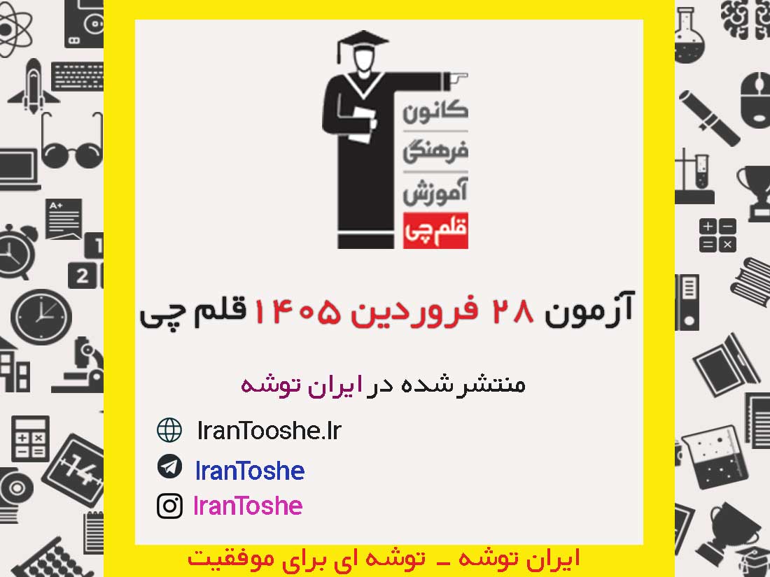 آزمون 28 فروردین 1405 قلم چی + پاسخنامه + کلید آزمون