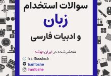دانلود رایگان نمونه سوالات زبان و ادبیات فارسی استخدامی