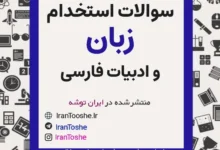 دانلود رایگان نمونه سوالات زبان و ادبیات فارسی استخدامی