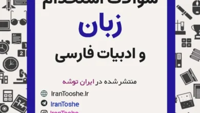 دانلود رایگان نمونه سوالات زبان و ادبیات فارسی استخدامی
