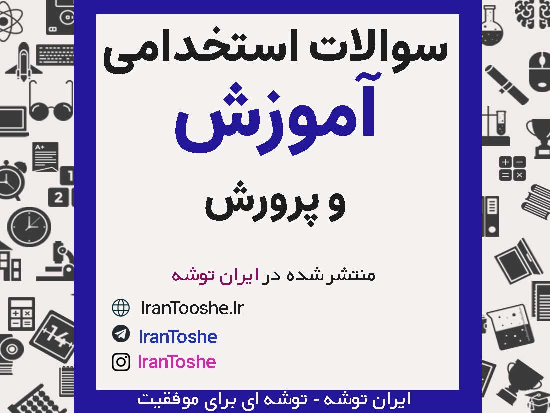 سوالات آزمون استخدامی آموزش و پرورش