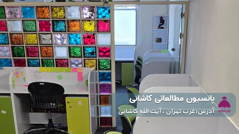 پانسیون مطالعاتی کاشانی (پسرانه)