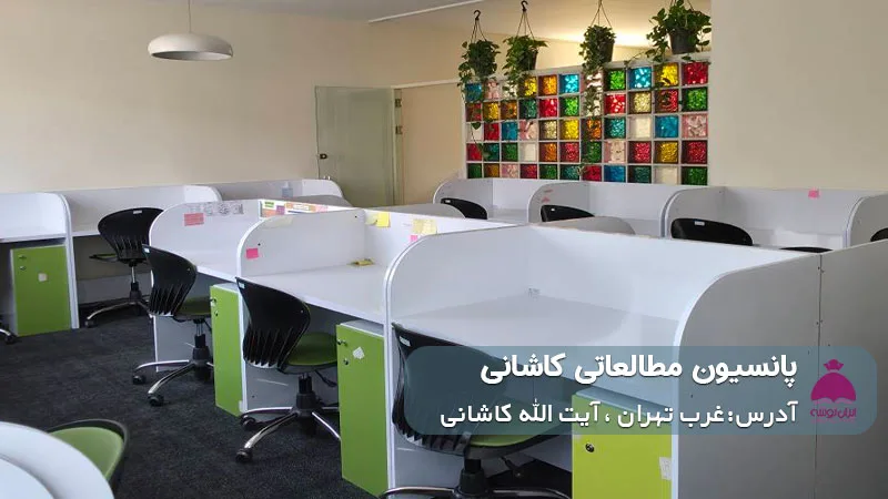 پانسیون مطالعاتی کاشانی (پسرانه)
