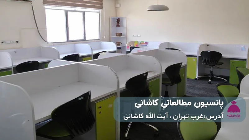 پانسیون مطالعاتی کاشانی (پسرانه)