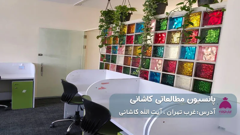 پانسیون مطالعاتی کاشانی (پسرانه)