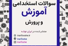 سوالات آزمون استخدامی آموزش و پرورش