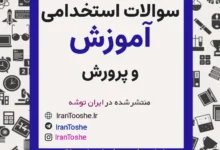 سوالات آزمون استخدامی آموزش و پرورش