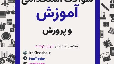سوالات آزمون استخدامی آموزش و پرورش