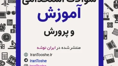 سوالات آزمون استخدامی آموزش و پرورش