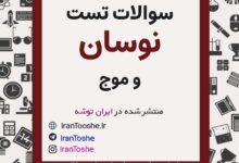 سوالات تست نوسان و موج