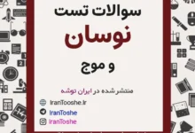 سوالات تست نوسان و موج