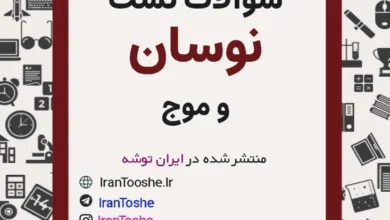 سوالات تست نوسان و موج
